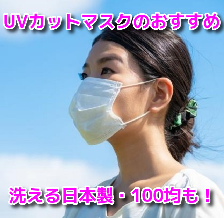 UVカットマスク　おすすめ　洗える　蒸れない　おしゃれ　日本製　100均　作り方